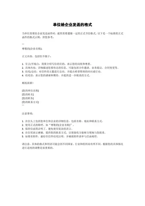 单位给企业发函的格式