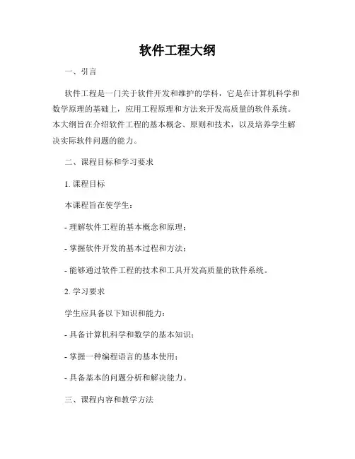 软件工程大纲
