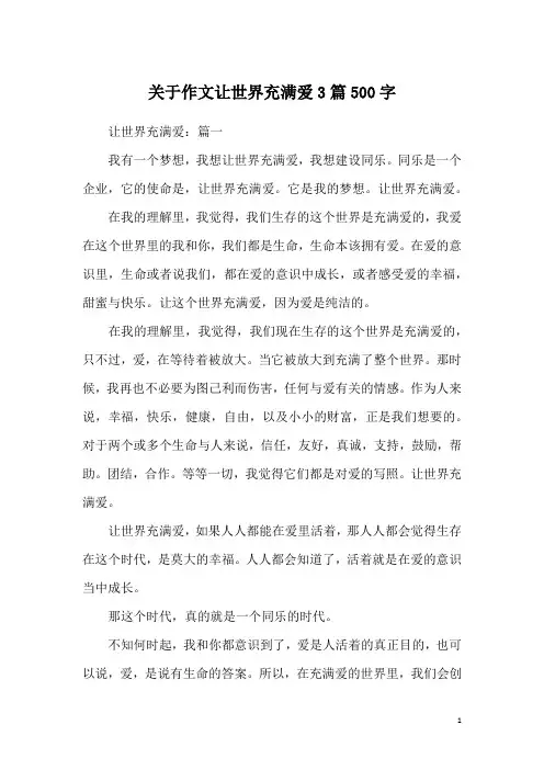 关于作文让世界充满爱3篇500字