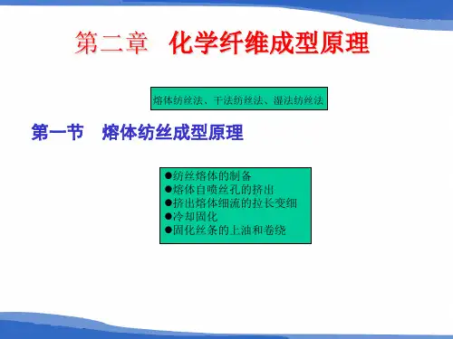 第2章 化学纤维成型原理
