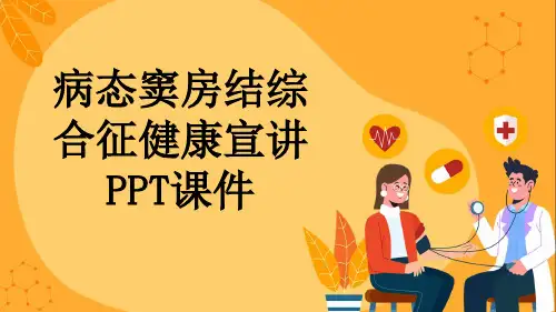 病态窦房结综合征健康宣讲PPT课件