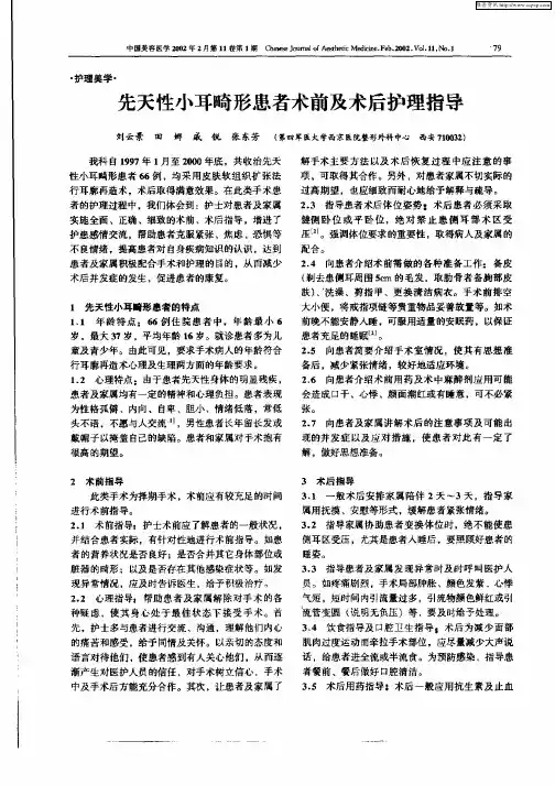 先天性小耳畸形患者术前及术后护理指导