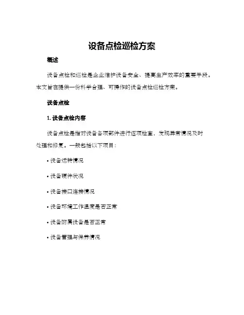设备点检巡检方案