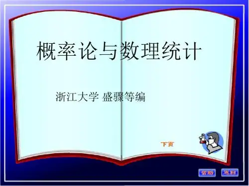 概率统计1.1-1.3(48学时)(浙大盛骤)