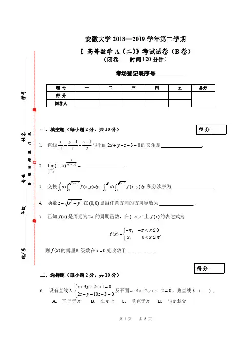 安徽大学《高等数学A(二)》2018-2019学年第二学期期末考试B卷