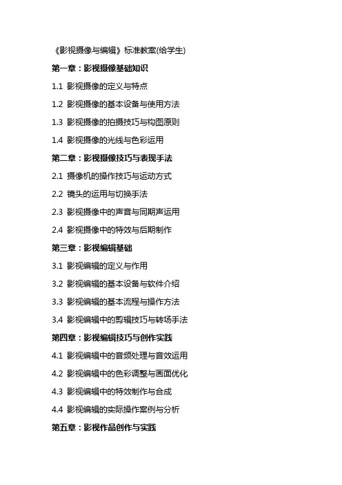 《影视摄像与》标准教案(给学生)