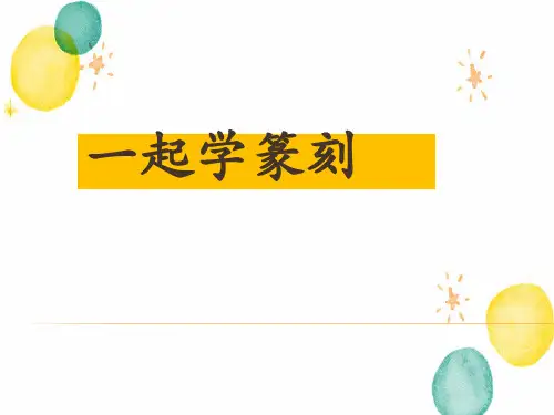 人美版美术七年级(上册)《一起学篆刻》课件1