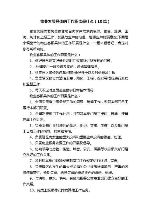 物业客服具体的工作职责是什么（10篇）