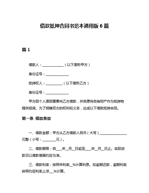 借款抵押合同书范本通用版6篇
