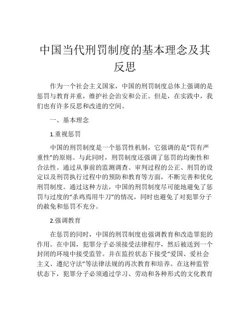 中国当代刑罚制度的基本理念及其反思