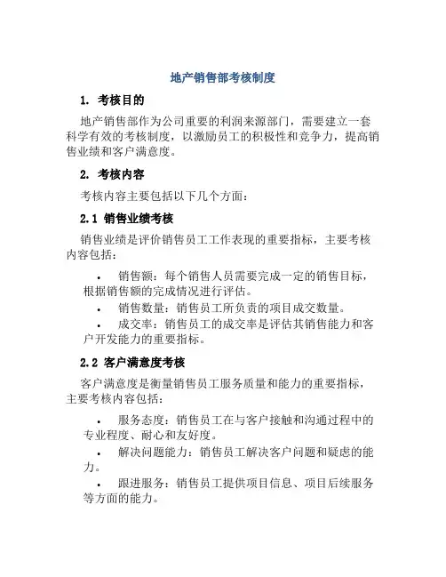 地产销售部考核制度