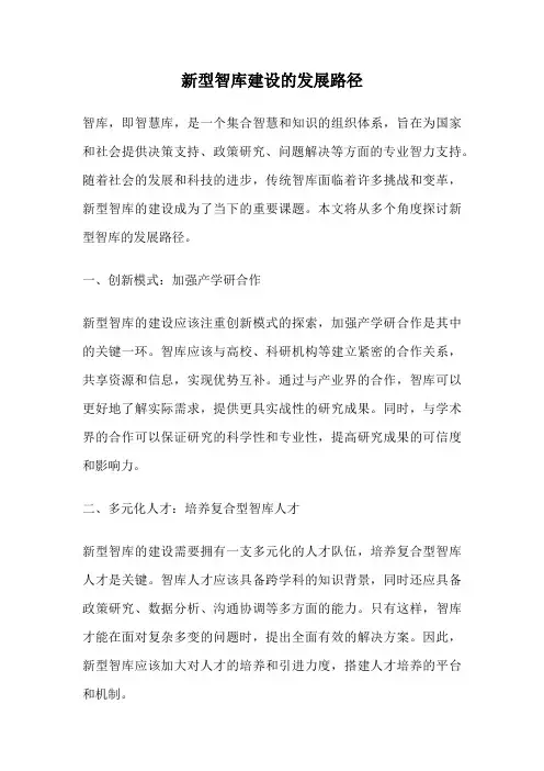 新型智库建设的发展路径