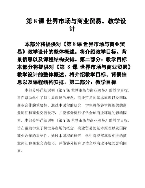 第8课 世界市场与商业贸易。教学设计