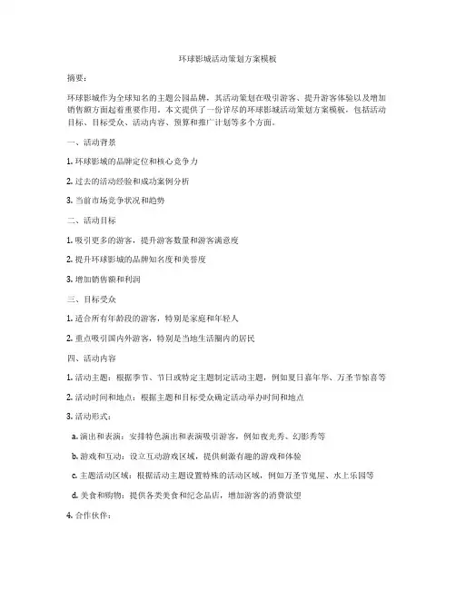 环球影城活动策划方案模板