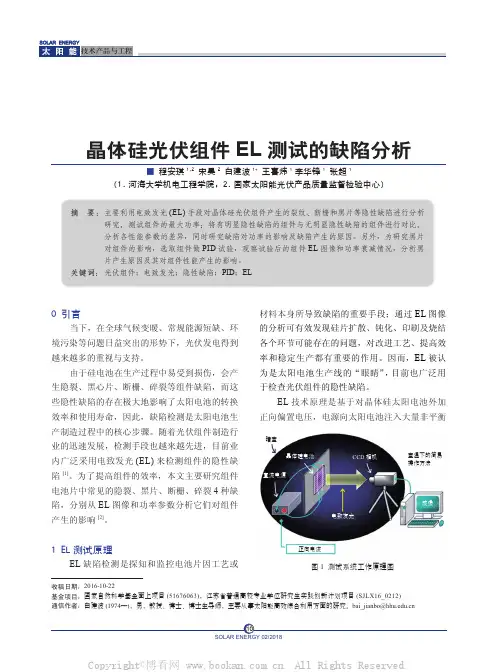 晶体硅光伏组件EL 测试的缺陷分析