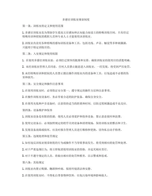 多感官训练室规章制度