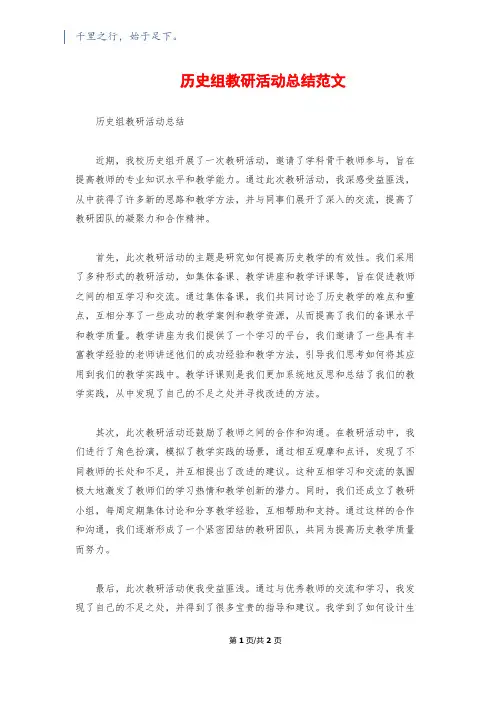 历史组教研活动总结范文