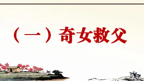 新人教部编版语文七年级下册课外文言文阅读课件：列女传共10篇