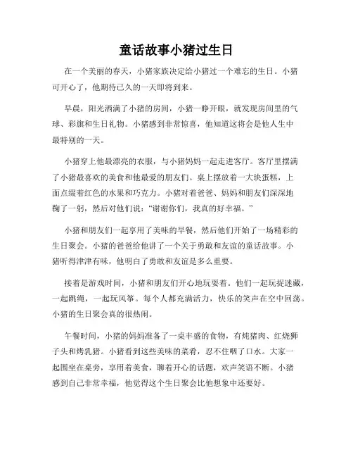 童话故事小猪过生日