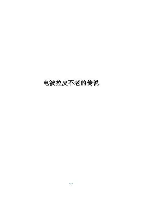 电波拉皮不老的传说