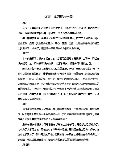 体育生实习周志十周