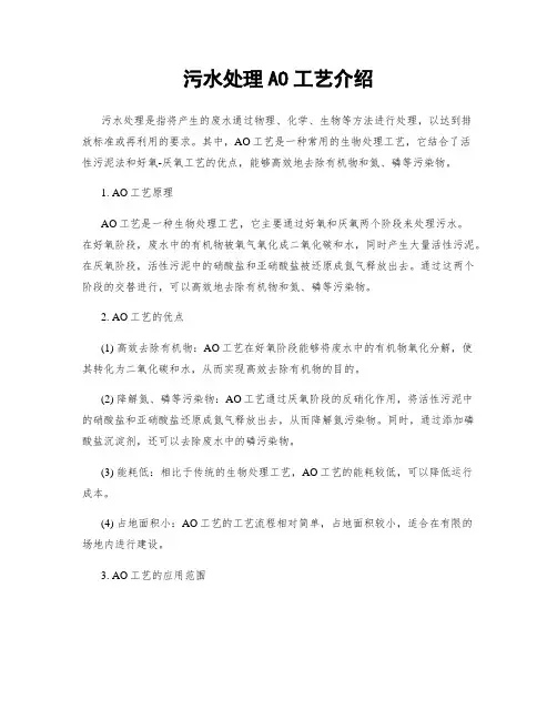 污水处理AO工艺介绍