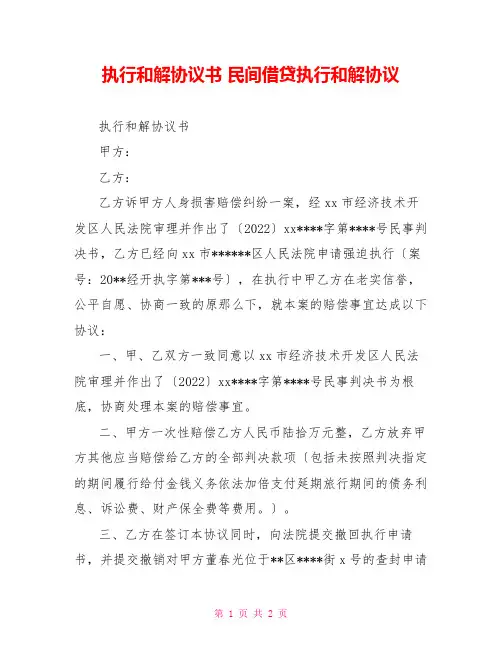 执行和解协议书民间借贷执行和解协议
