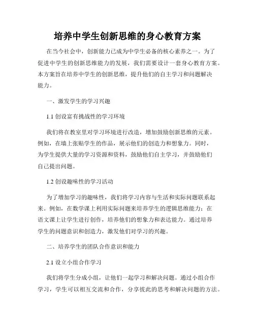 培养中学生创新思维的身心教育方案