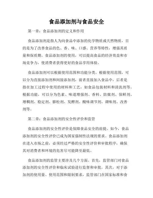 食品添加剂与食品安全