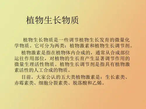 植物生长生长物质
