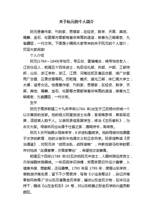 关于阮元的个人简介