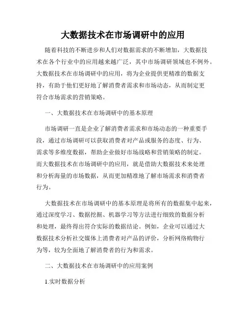 大数据技术在市场调研中的应用