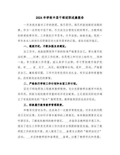 2024年学校中层干部述职述廉报告（四篇）