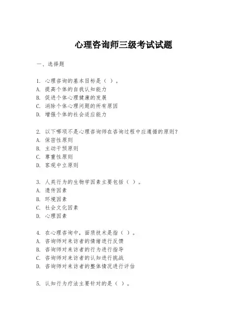 心理咨询师三级考试试题