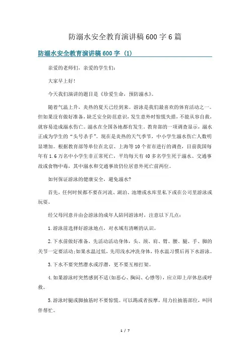防溺水安全教育演讲稿600字6篇
