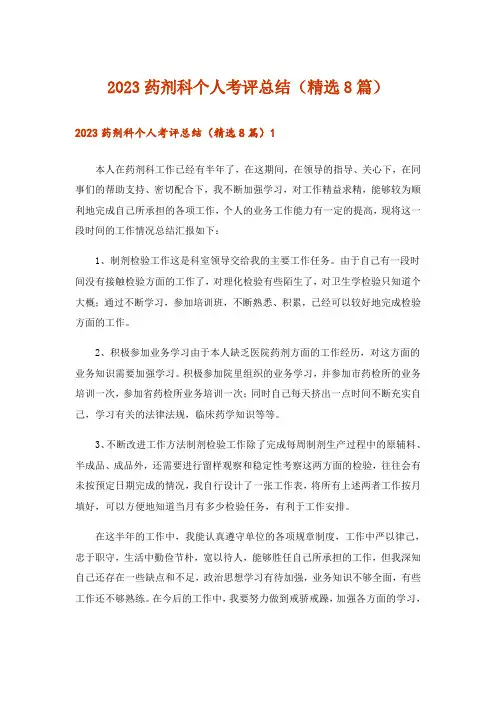 2023药剂科个人考评总结(精选8篇)