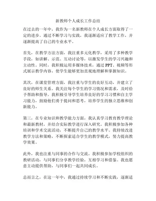 新教师个人成长工作总结