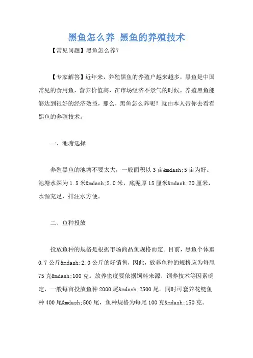 黑鱼怎么养 黑鱼的养殖技术