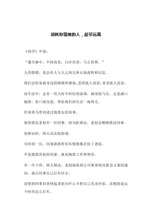 消耗你情绪的人,趁早远离(文案)