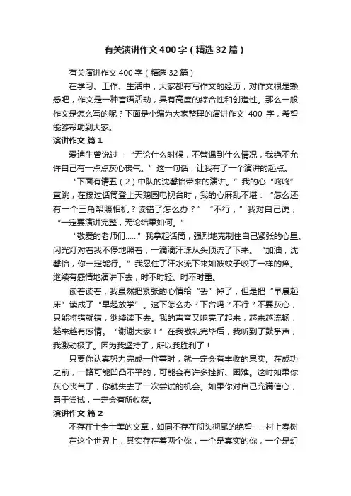 有关演讲作文400字（精选32篇）