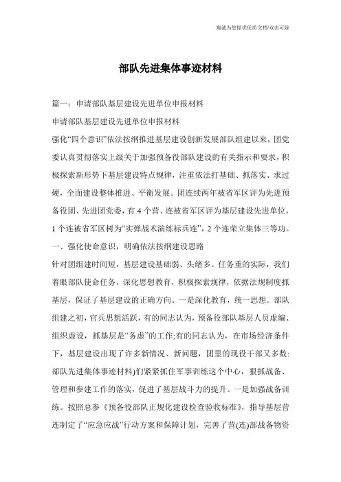 部队先进集体事迹材料