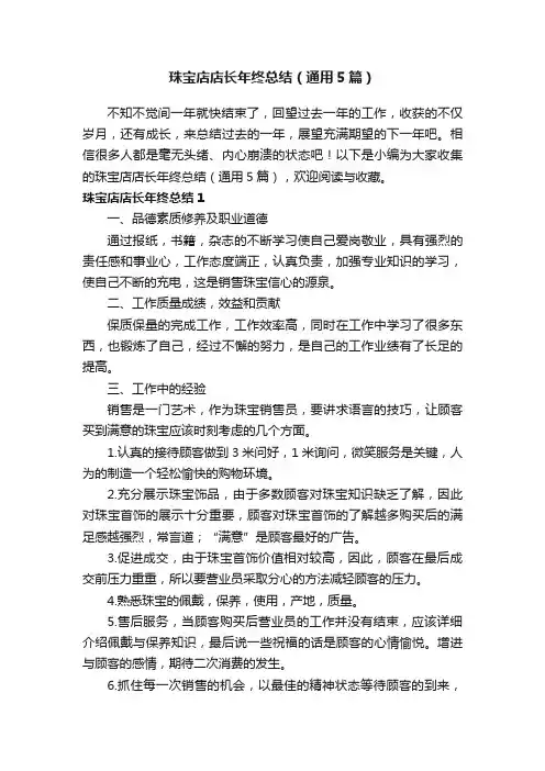 珠宝店店长年终总结（通用5篇）