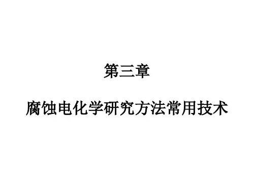腐蚀电化学研究方法常用技术讲义