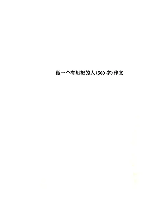 做一个有思想的人(500字)作文