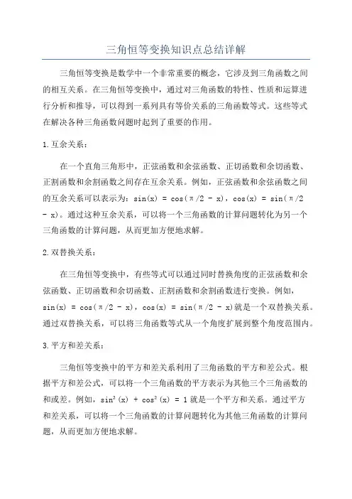 三角恒等变换知识点总结详解