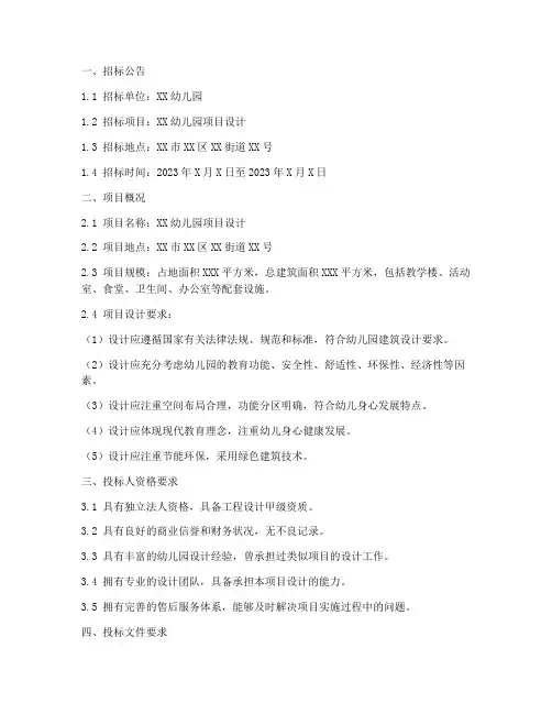 幼儿园项目设计招标文件