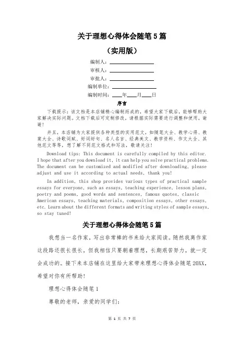 关于理想心得体会随笔5篇