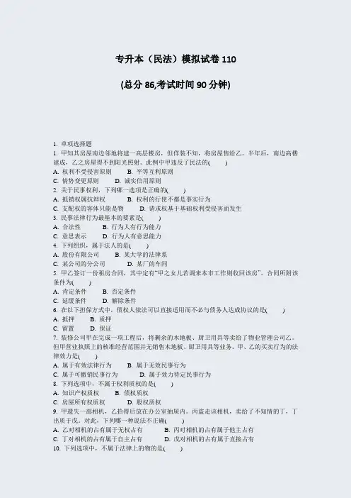 专升本民法模拟试卷110_真题-无答案