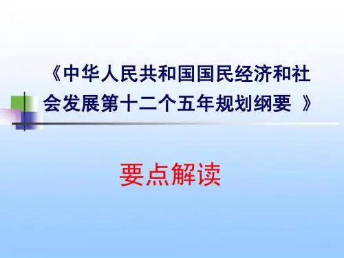 十二五规划解读1-7