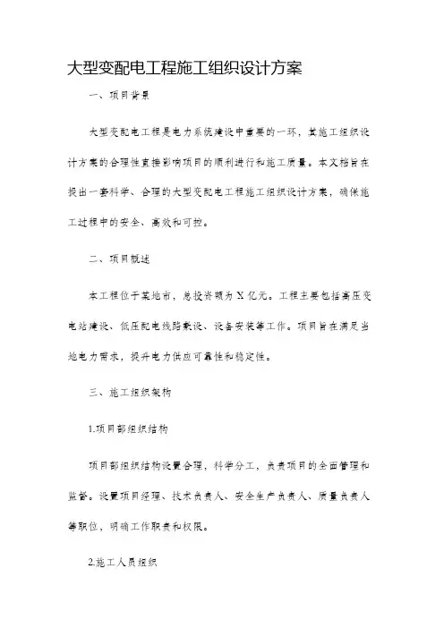 大型变配电工程施工组织设计方案